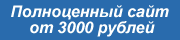 Сайт за 3000 рублей